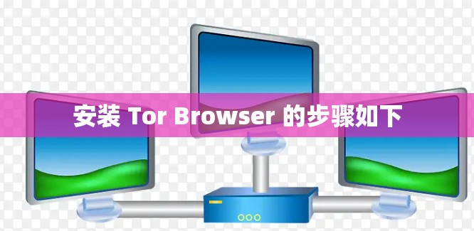 安装 Tor Browser 的步骤如下