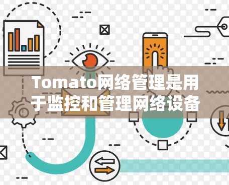 Tomato网络管理是用于监控和管理网络设备（如服务器、路由器、交换机）的工具，主要功能包括配置、监控、管理和服务。以下是对Tomato网络管理的详细总结