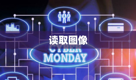 读取图像