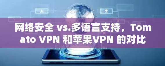 网络安全 vs.多语言支持，Tomato VPN 和苹果VPN 的对比