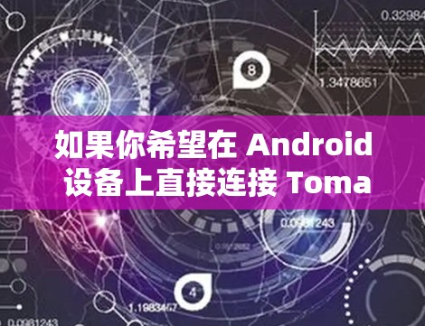 如果你希望在 Android 设备上直接连接 Tomato VPN,可能需要以下几种方式 如果你希望在 Android 设备上直接连接 Tomato VPN,可能需要以下几种方式