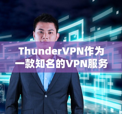 ThunderVPN作为一款知名的VPN服务,其速度测试结果和表现通常受到用户和测试机构的广泛关注。以下是关于ThunderVPN速度测试的一些关键点和分析 ThunderVPN作为一款知名的VPN服务,其速度测试结果和表现通常受到用户和测试机构的广泛关注。以下是关于ThunderVPN速度测试的一些关键点和分析