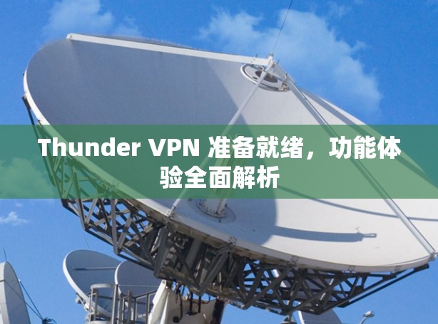 Thunder VPN 准备就绪，功能体验全面解析