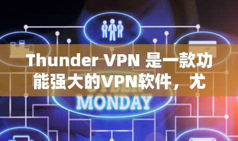 Thunder VPN 是一款功能强大的VPN软件,尤其适合需要高安全性和灵活性的用户。以下是关于Thunder VPN 的功能评测 Thunder VPN 是一款功能强大的VPN软件,尤其适合需要高安全性和灵活性的用户。以下是关于Thunder VPN 的功能评测