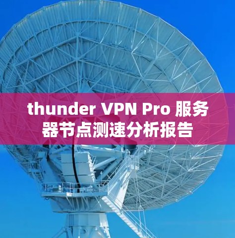 thunder VPN Pro 服务器节点测速分析报告