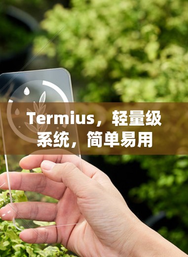 Termius，轻量级系统，简单易用