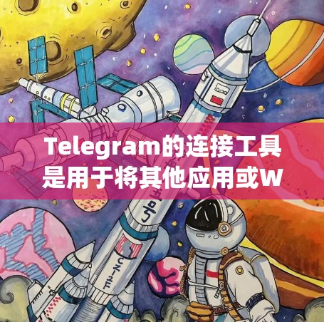 Telegram的连接工具是用于将其他应用或Web版的Telegram连接到Telegram的。以下是详细的步骤和信息 Telegram的连接工具是用于将其他应用或Web版的Telegram连接到Telegram的。以下是详细的步骤和信息