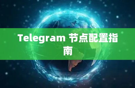 Telegram 节点配置指南