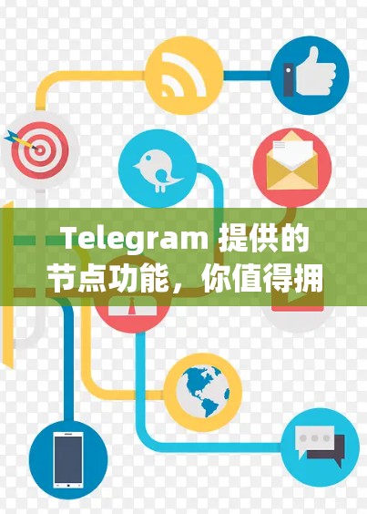 Telegram 提供的节点功能，你值得拥有