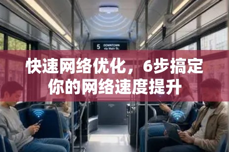 快速网络优化，6步搞定你的网络速度提升