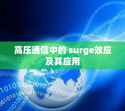 高压通信中的 surge效应及其应用 高压通信中的 surge效应及其应用