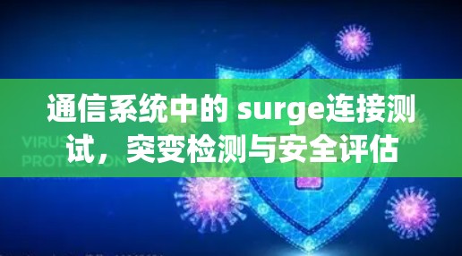 通信系统中的 surge连接测试,突变检测与安全评估 通信系统中的 surge连接测试,突变检测与安全评估