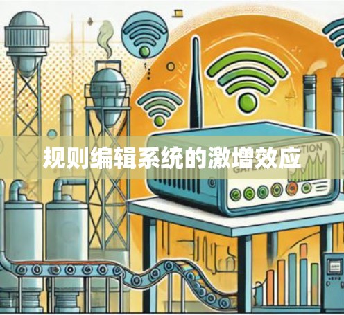规则编辑系统的激增效应