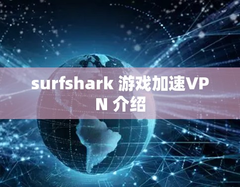 surfshark 游戏加速VPN 介绍
