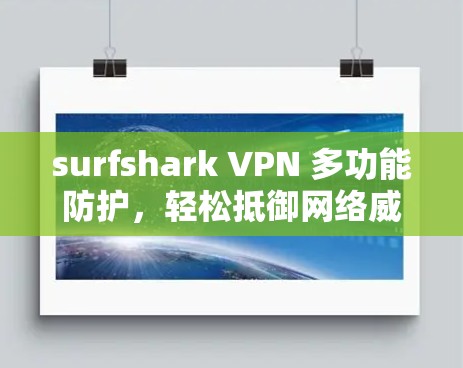 surfshark VPN 多功能防护，轻松抵御网络威胁