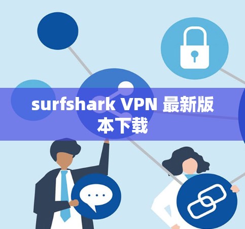 surfshark VPN 最新版本下载
