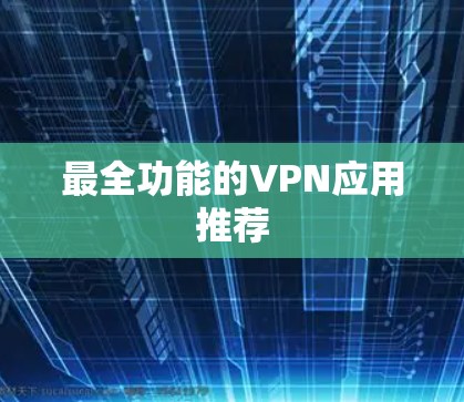 最全功能的VPN应用推荐