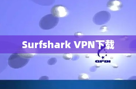Surfshark VPN下载