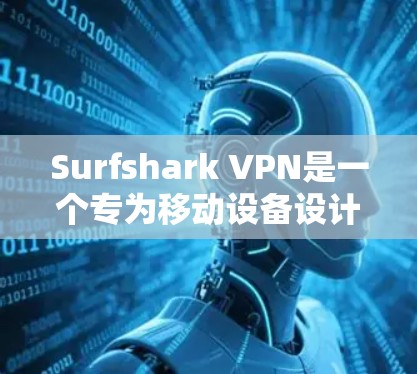 Surfshark VPN是一个专为移动设备设计的VPN服务,支持无限设备连接,提供了多种功能和选项,帮助用户安全地连接到多设备。以下是对Surfshark VPN无限设备功能的详细介绍 Surfshark VPN是一个专为移动设备设计的VPN服务,支持无限设备连接,提供了多种功能和选项,帮助用户安全地连接到多设备。以下是对Surfshark VPN无限设备功能的详细介绍