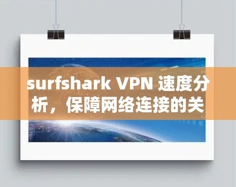 surfshark VPN 速度分析，保障网络连接的关键工具