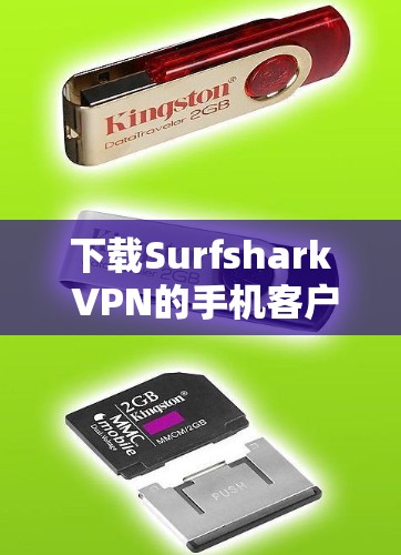 下载Surfshark VPN的手机客户端的步骤如下