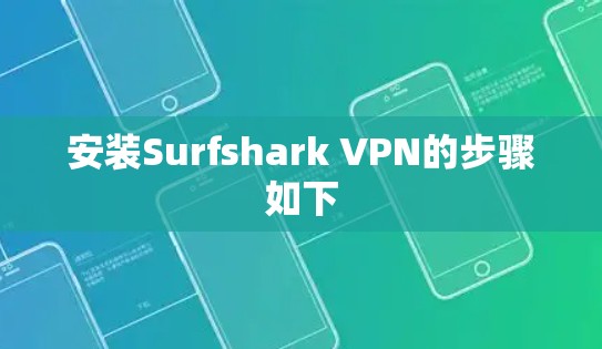安装Surfshark VPN的步骤如下