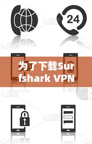 为了下载Surfshark VPN，您可以按照以下步骤操作