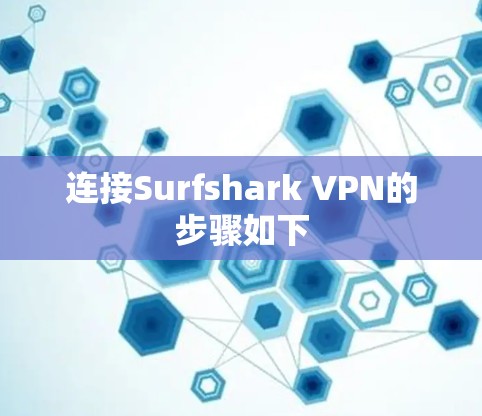 连接Surfshark VPN的步骤如下