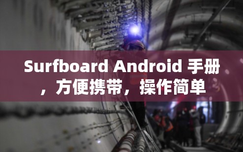 Surfboard Android 手册,方便携带,操作简单 Surfboard Android 手册,方便携带,操作简单