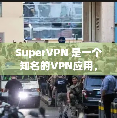 SuperVPN 是一个知名的VPN应用，如果你是在寻找最新的版本，那么SuperVPN最新版客户端应该是 version 2.5 的版本。以下是关于该应用的详细介绍