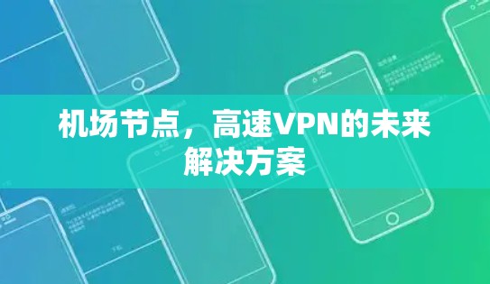 <strong>机场</strong>节点，高速VPN的未来解决方案
