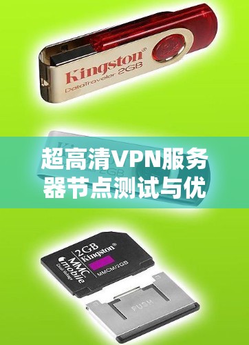 超高清VPN服务器节点测试与优化 超高清VPN服务器节点测试与优化