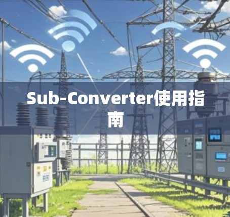Sub-Converter使用指南