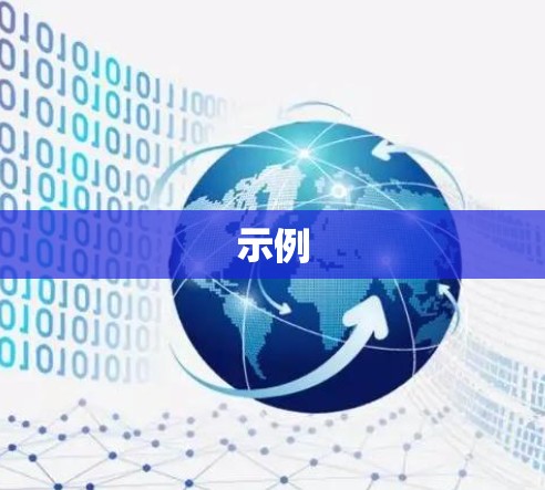 示例 示例