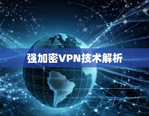 强加密VPN技术解析