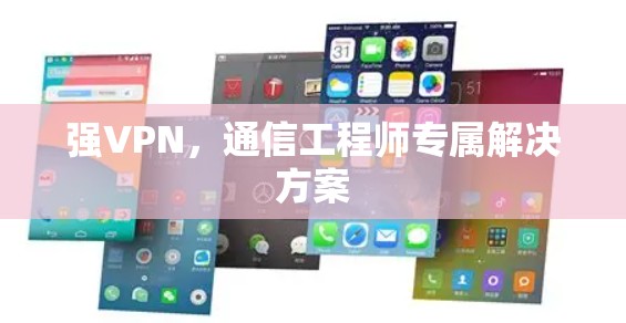 强VPN，通信工程师专属解决方案