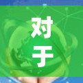 对于寻找强VPN电脑版VPN工具,以下是一些可靠的选择,它们可以根据您的需求和预算进行选择 对于寻找强VPN电脑版VPN工具,以下是一些可靠的选择,它们可以根据您的需求和预算进行选择