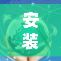 安装一个安卓版本的VPN软件需要遵循以下步骤，确保使用安全且高效。以下是一个详细的教程指南