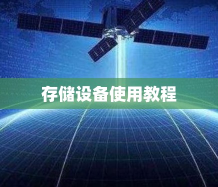 存储设备使用教程