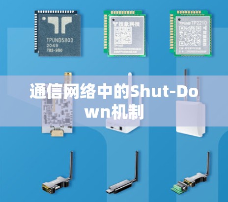通信网络中的Shut-Down机制