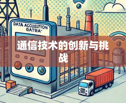通信技术的创新与挑战