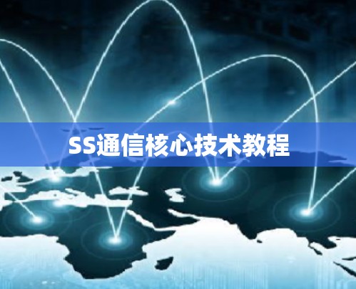 SS通信核心技术教程