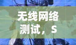 无线网络测试，SS连接速度测试报告