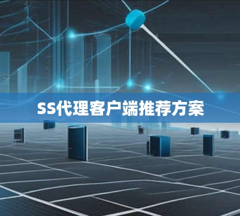 SS代理客户端推荐方案