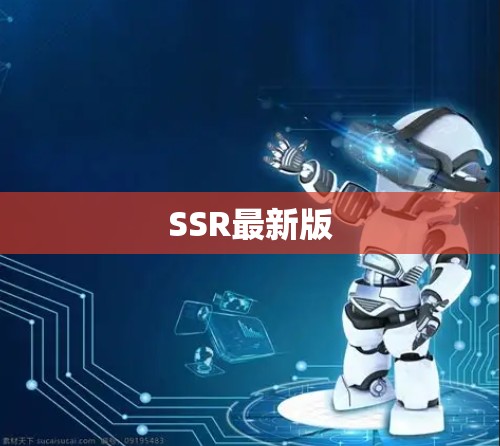 SSR最新版