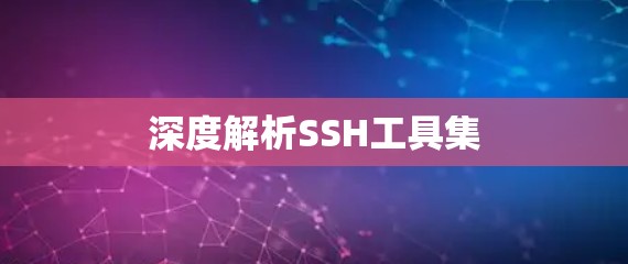 深度解析SSH工具集