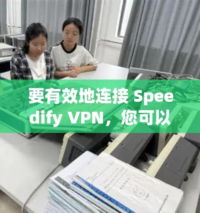 要有效地连接 Speedify VPN,您可以按照以下步骤进行操作 要有效地连接 Speedify VPN,您可以按照以下步骤进行操作