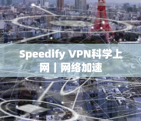 Speedify VPN<strong>科学上网</strong>｜网络加速