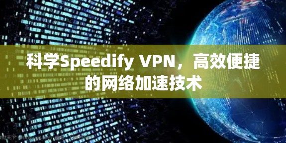 科学Speedify VPN，高效便捷的网络加速技术
