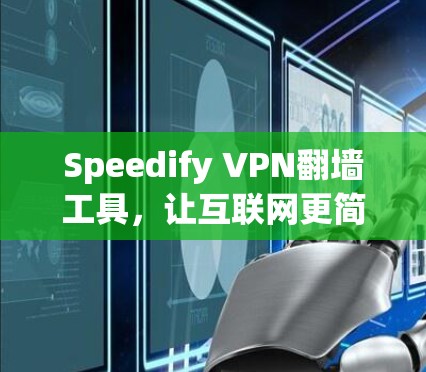 Speedify VPN<strong>翻墙</strong>工具，让互联网更简单！